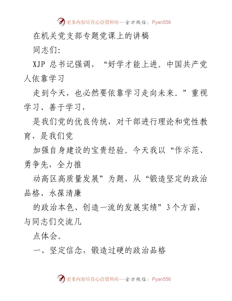 [发言] 机关党支部专题党课 - 学习与初心：推动高质量发展的政治品格.docx_第1页