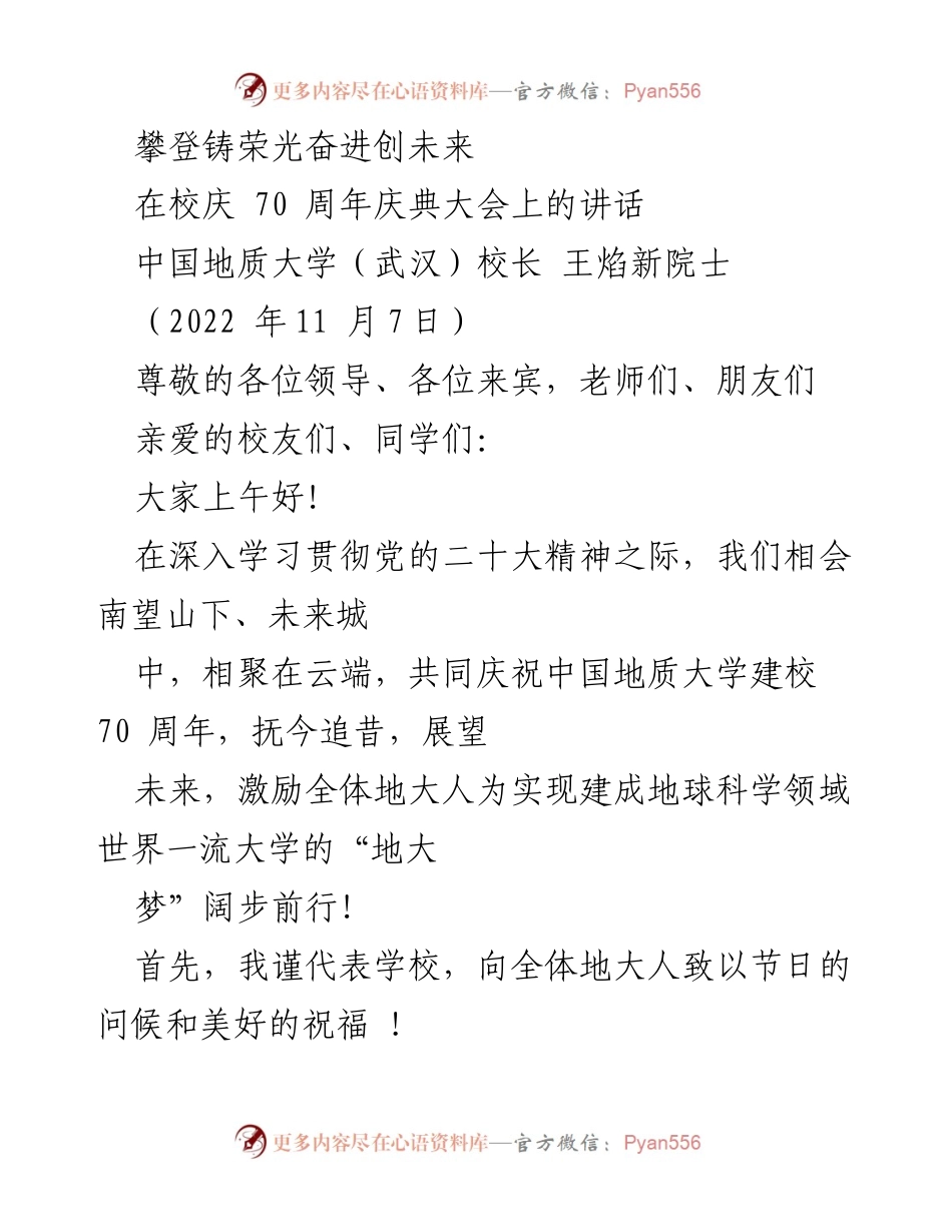[发言] 校庆70周年庆典 - 奋进铸辉煌，携手共创地大美好未来.docx_第1页
