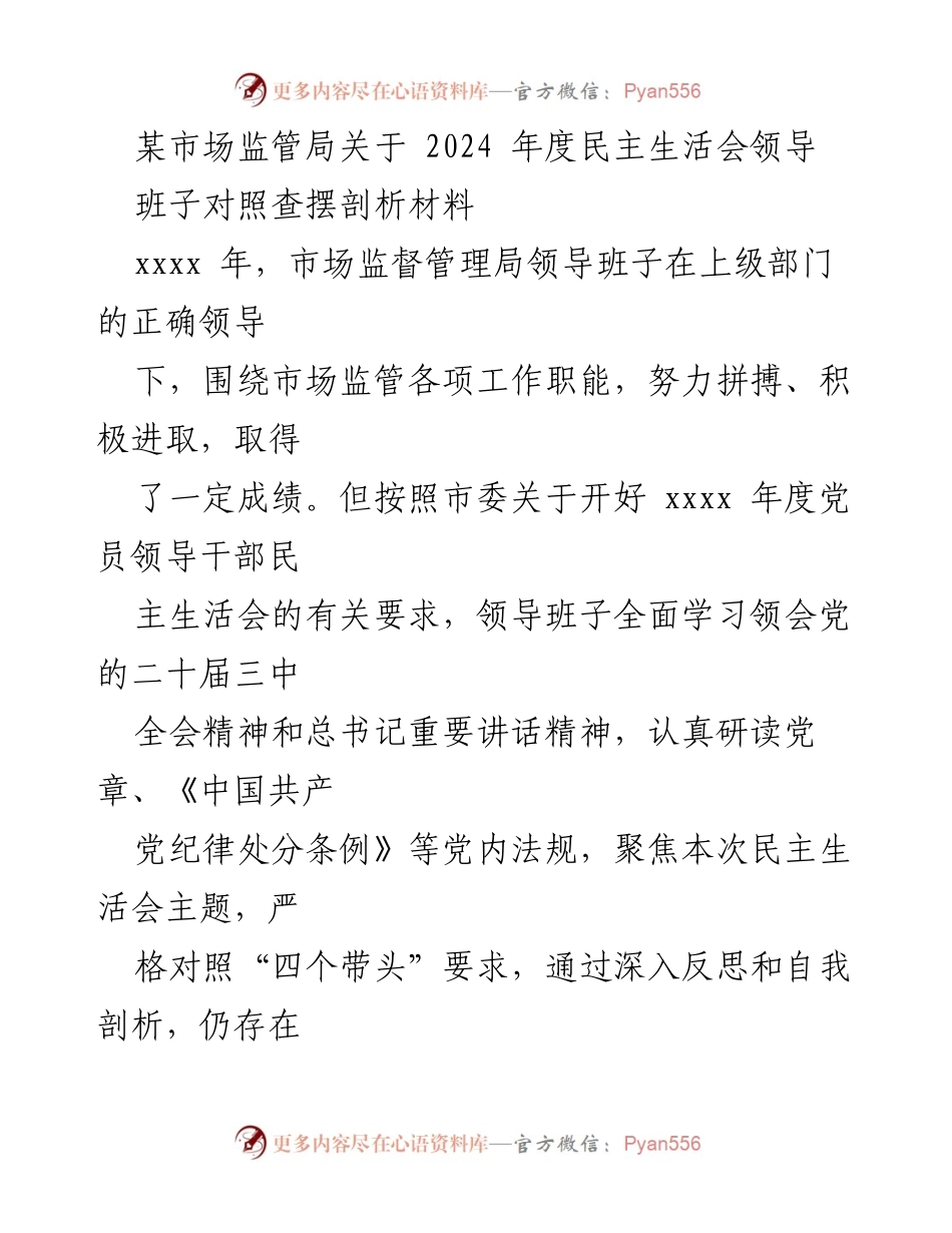 [发言] 民主生活会 - 2024年度市场监管局领导班子民主生活会对照查摆剖析材料.docx_第1页