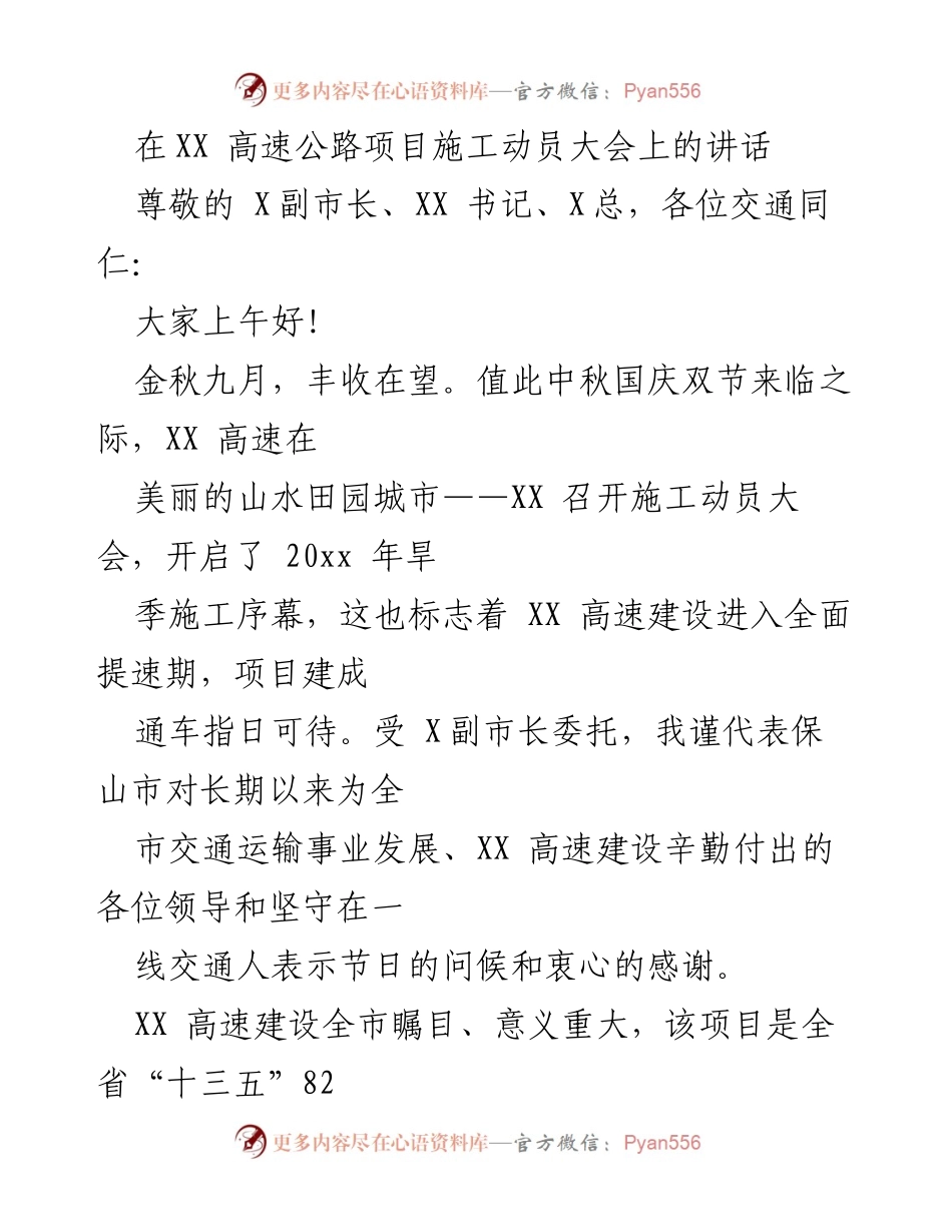 [发言] 施工动员大会 - 加快XX高速建设，确保2020年通车目标如期实现.docx_第1页