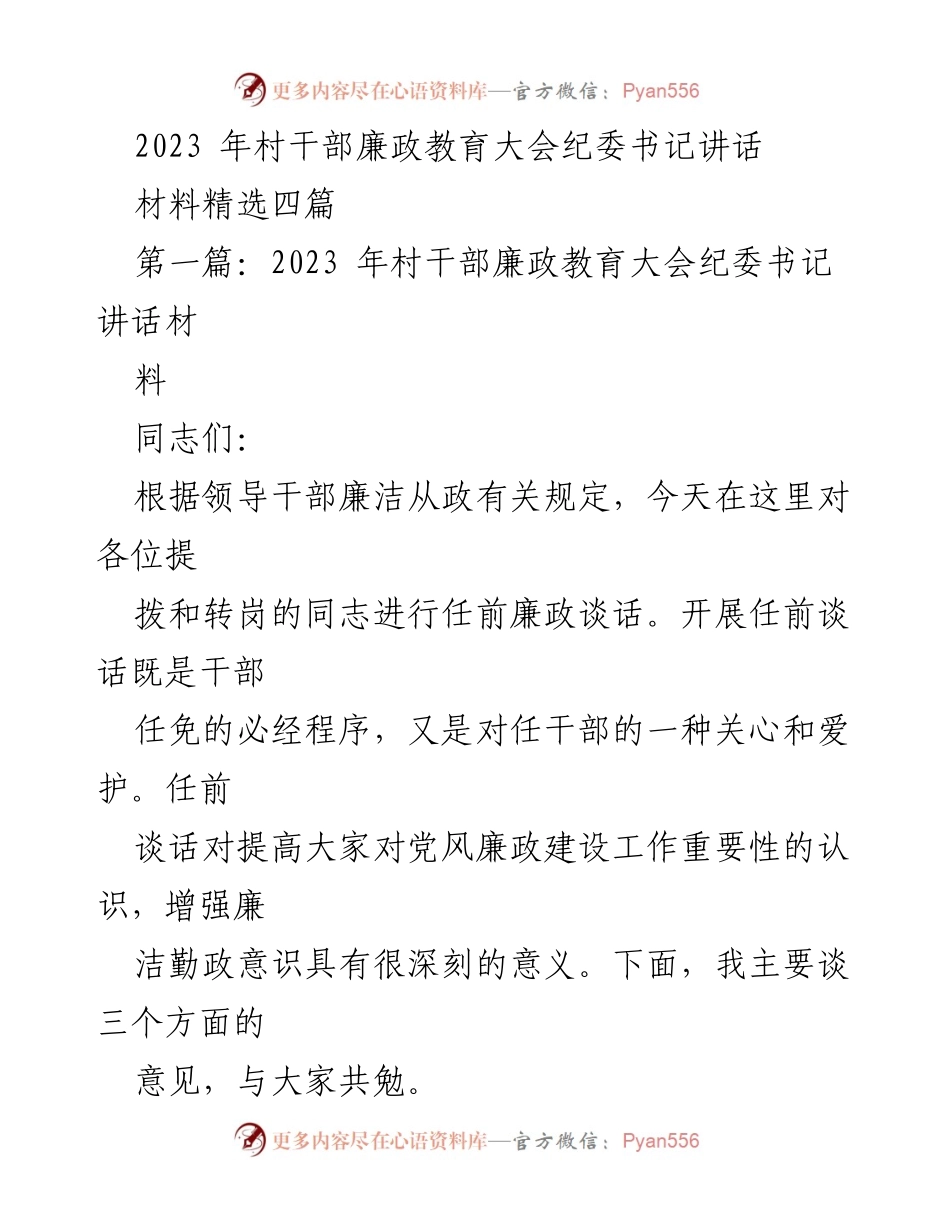 [发言] 村干部廉政教育大会 - 纪委书记讲话：强化廉政意识，推动勤廉双修.docx_第1页