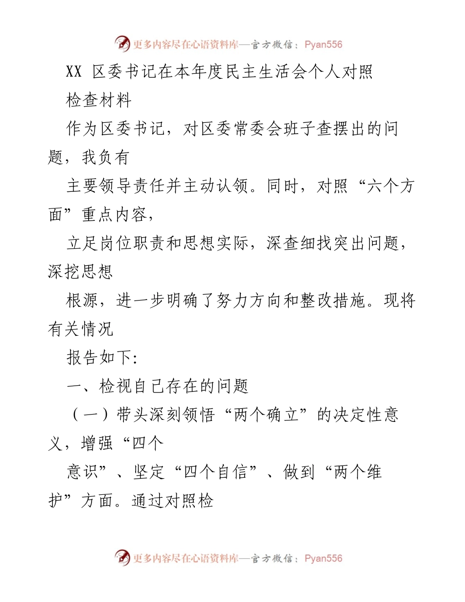 [发言] 民主生活会 - 区委书记年度个人对照检查材料总结.docx_第1页
