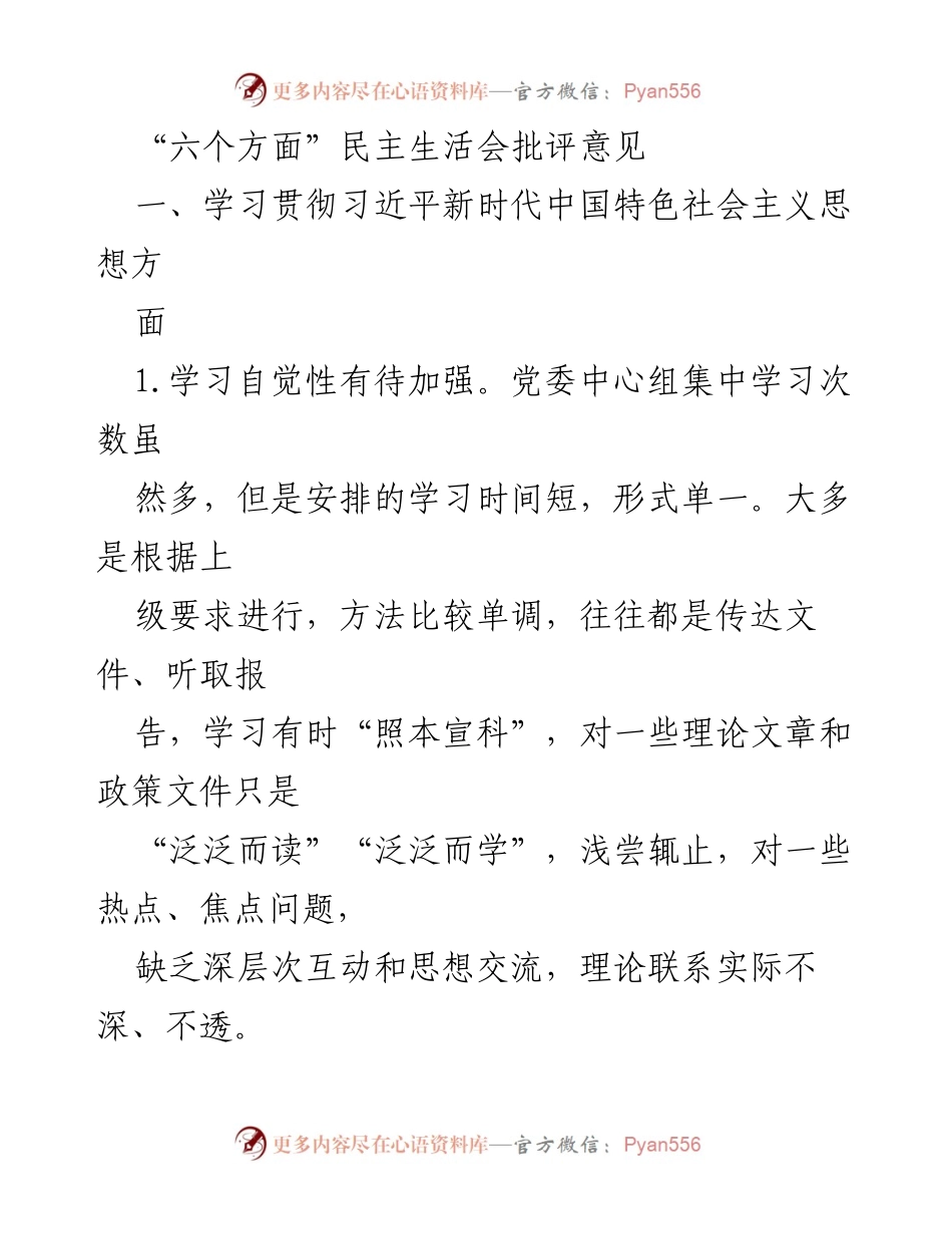 [发言] 民主生活会 - 加强政治理论学习与意识形态工作的批评与建议.docx_第1页