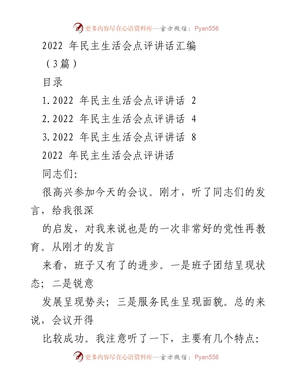 [发言] 民主生活会 - 2022年民主生活会点评与反思.docx_第1页