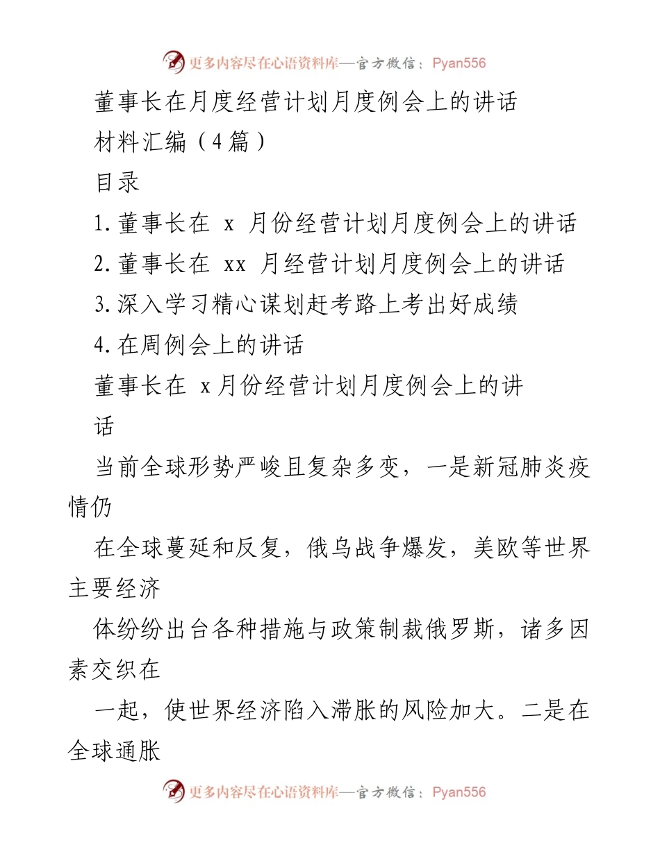 [发言] 月度经营计划例会 - 董事长关于应对复杂经济形势的讲话.docx_第1页