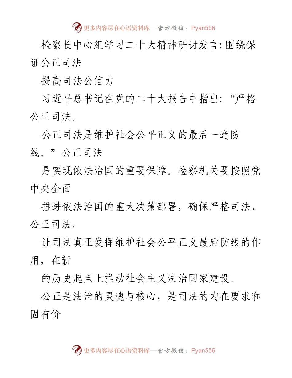 [发言] 检察长中心组学习 - 确保公正司法，提升司法公信力.docx_第1页