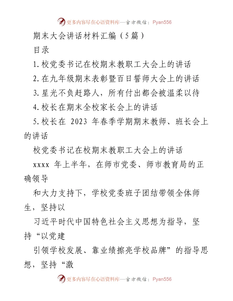 [发言] 期末大会 - 校党委书记期末大会讲话总结与展望.docx_第1页