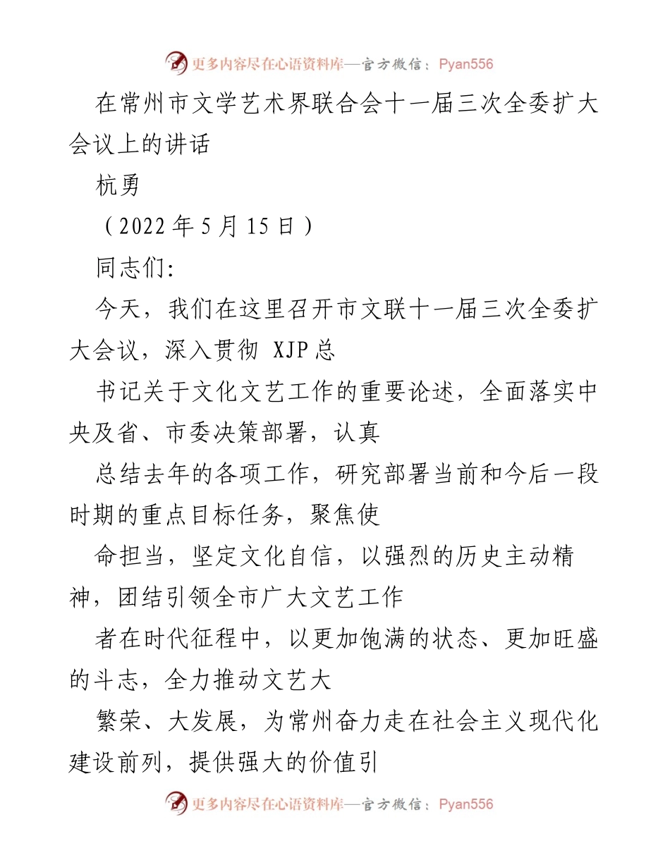 [发言] 文联扩大会议 - 加强文化自信，推动文艺大发展.docx_第1页