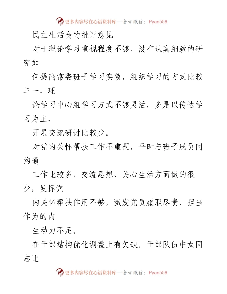 [发言] 民主生活会 - 对于班子成员工作作风的批评与建议.docx_第1页