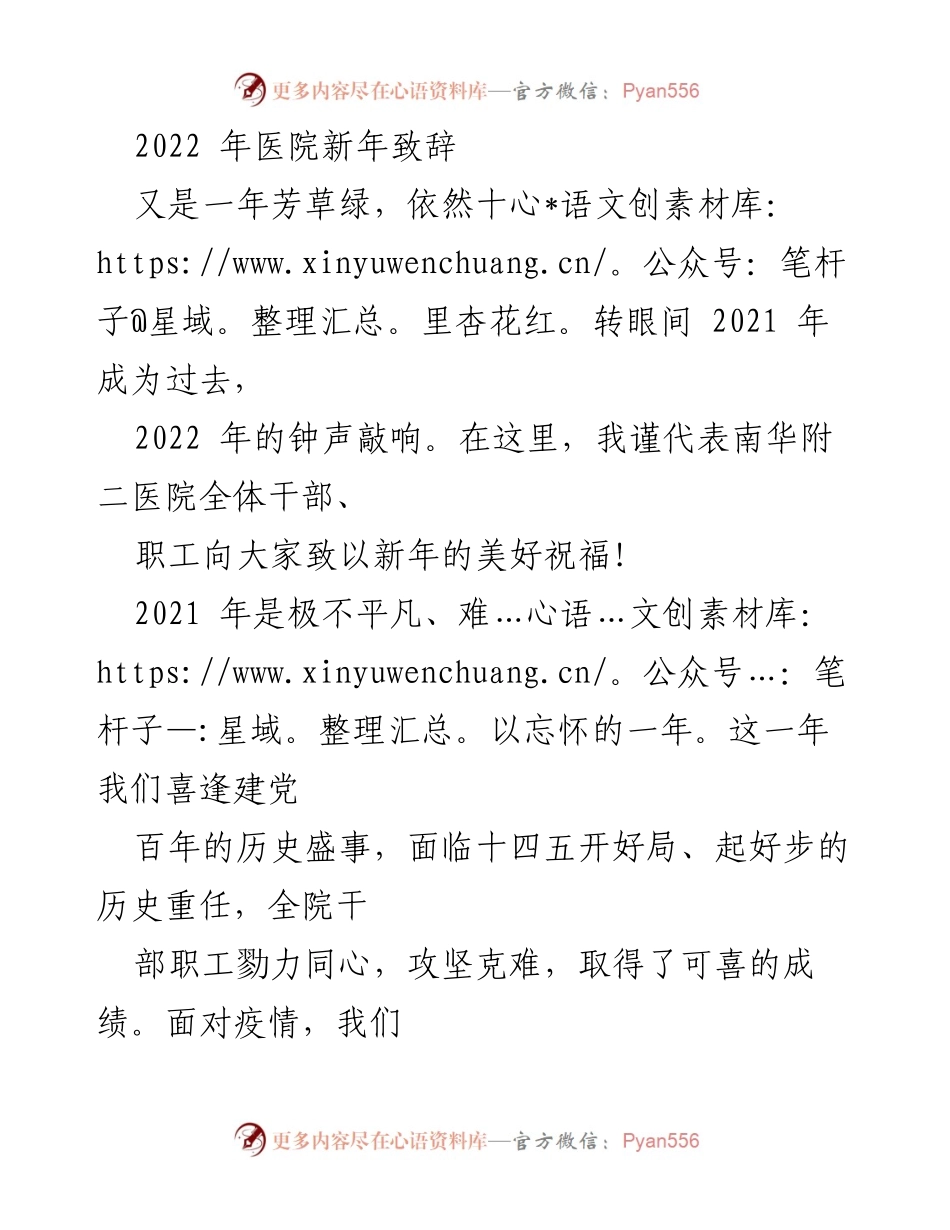 [发言] 新年致辞 - 2022年南华附二医院新年致辞与回顾.docx_第1页