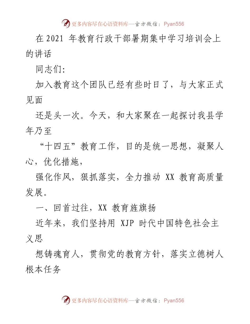 [发言] 教育行政干部暑期集中学习培训会 - 推动XX教育高质量发展的思考与举措.docx_第1页