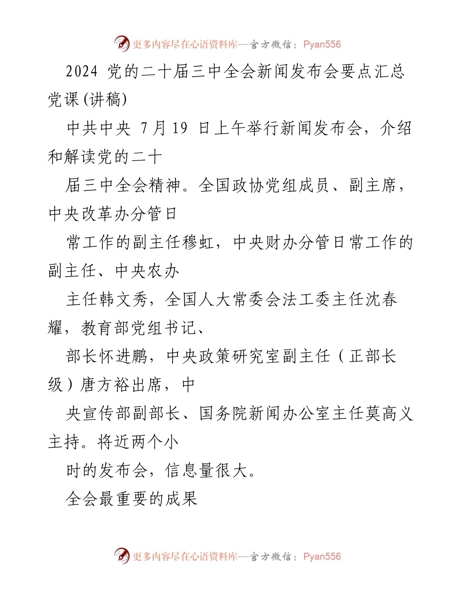 [发言] 新闻发布会 - 党的二十届三中全会精神解读要点汇总.docx_第1页