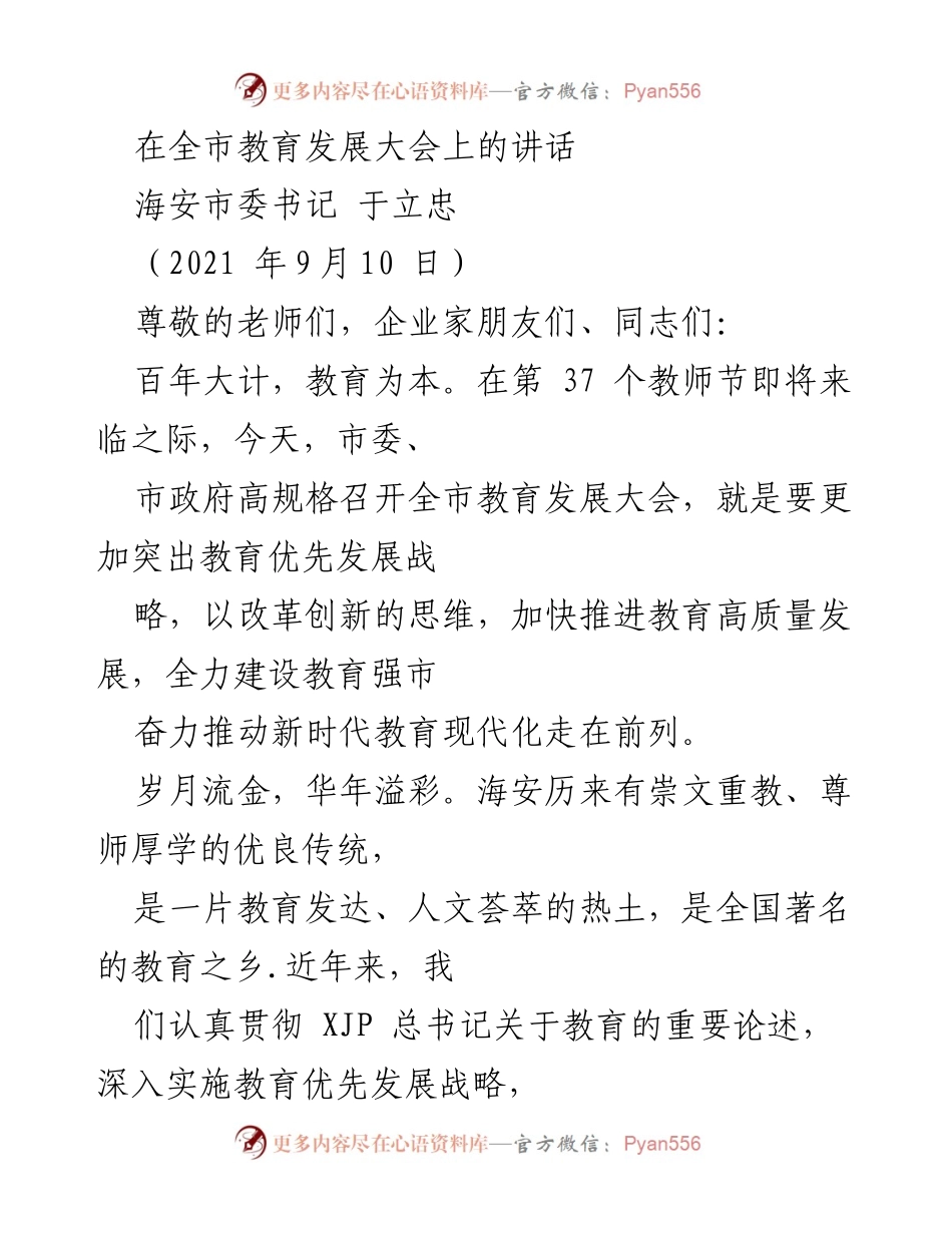 [发言] 教育发展大会 - 教育优先发展：海安市的现代化教育之路.docx_第1页