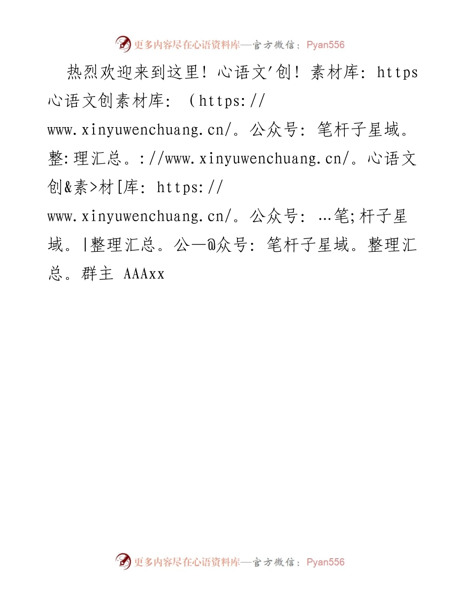 [发言] 欢迎仪式 - 热烈欢迎群主 AAAxx 的到来.docx_第1页