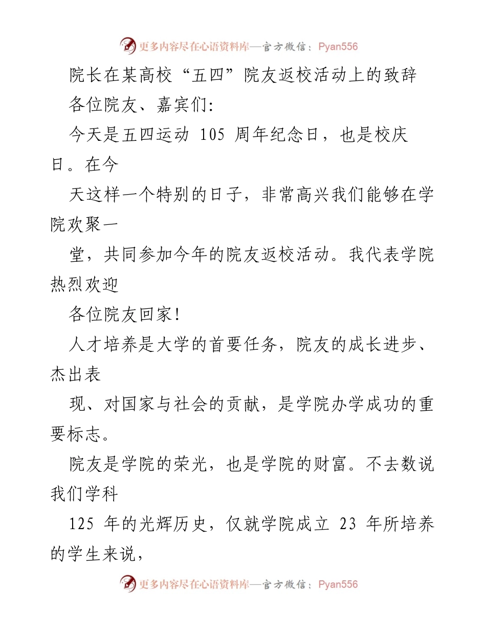 [发言] 校友返校活动 - 院长在“五四”院友返校活动上的致辞.docx_第1页