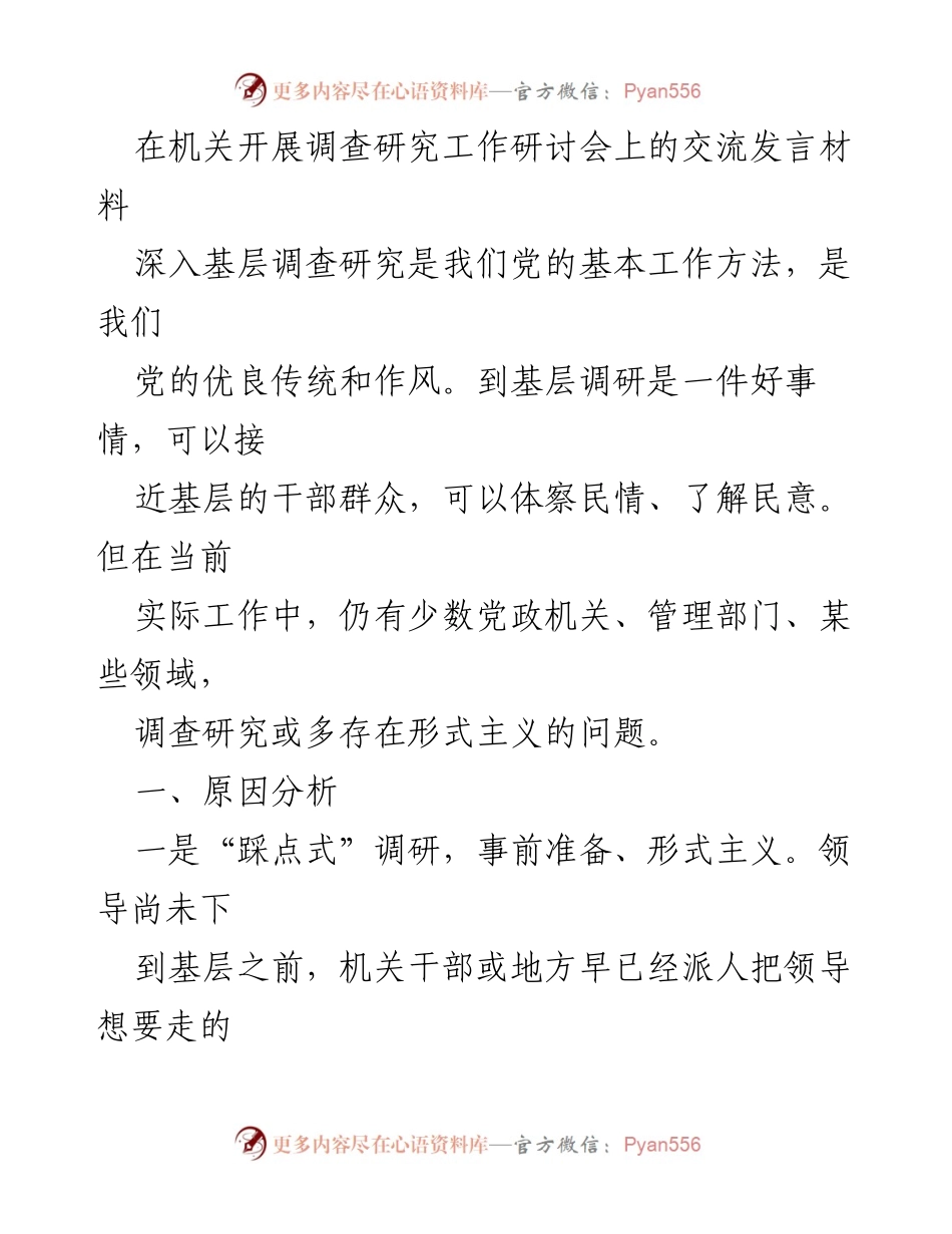 [发言] 机关调查研究工作研讨会 - 深入基层调研的重要性与形式主义问题分析.docx_第1页