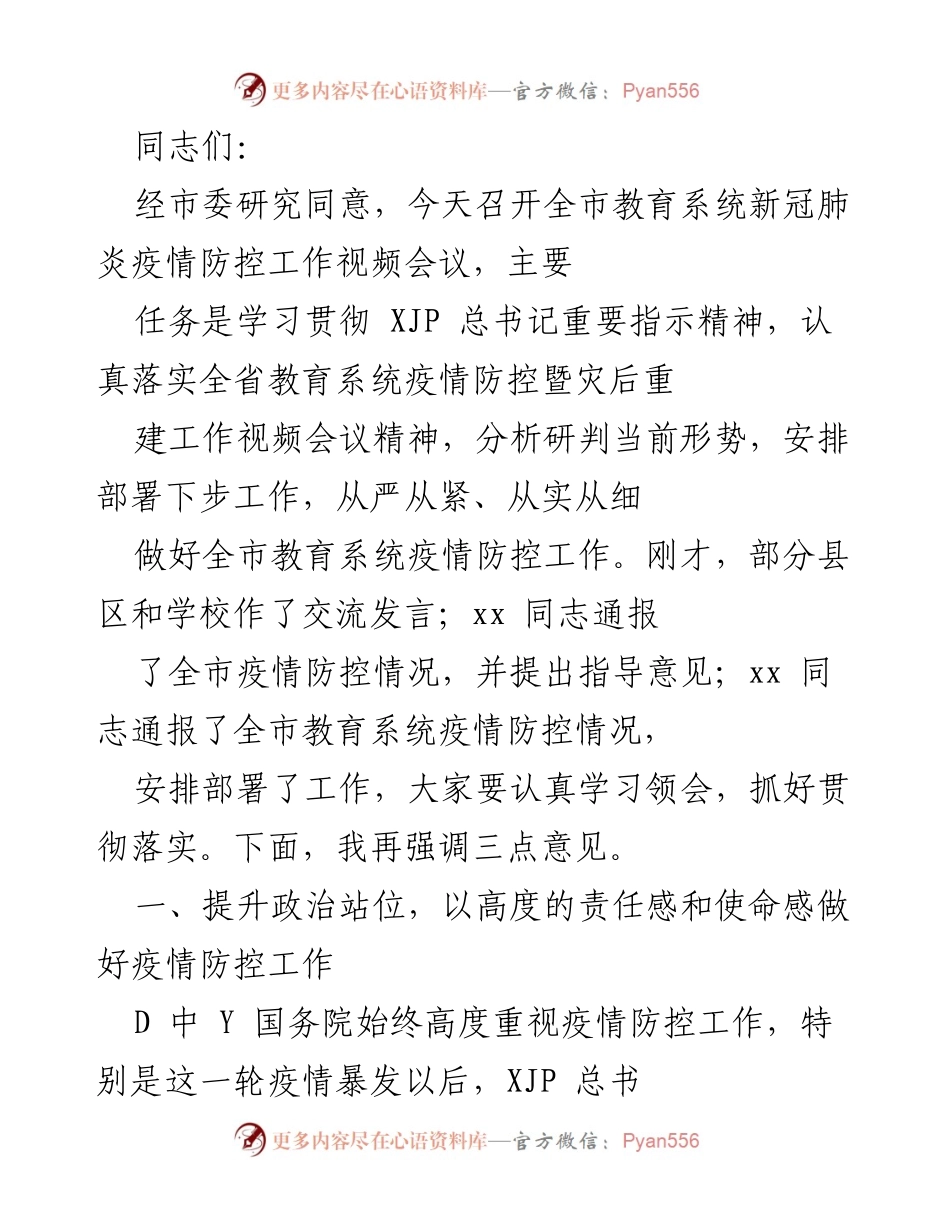 [发言] 教育系统疫情防控工作视频会议 - 加强疫情防控工作，确保教育系统安全稳定.docx_第1页