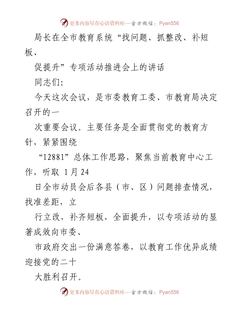 [发言] 教育系统专项活动推进会 - 加强问题排查，推动教育整改提升.docx_第1页
