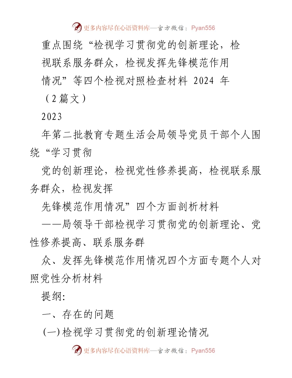 [发言] 教育专题生活会 - 检视学习贯彻党的创新理论及党性修养分析报告.docx_第1页
