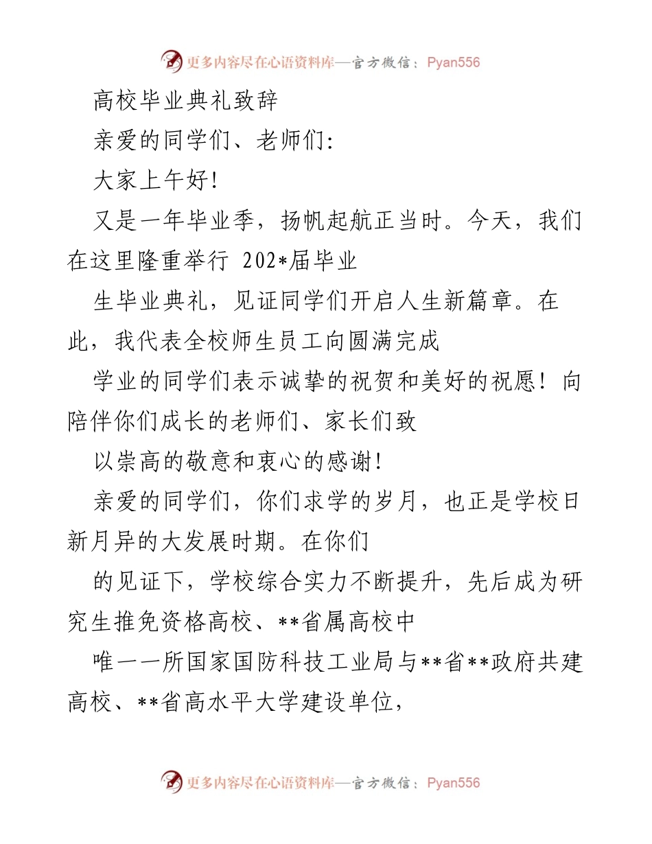 [发言] 毕业典礼 - 毕业生致辞：扬帆起航，开启人生新篇章.docx_第1页