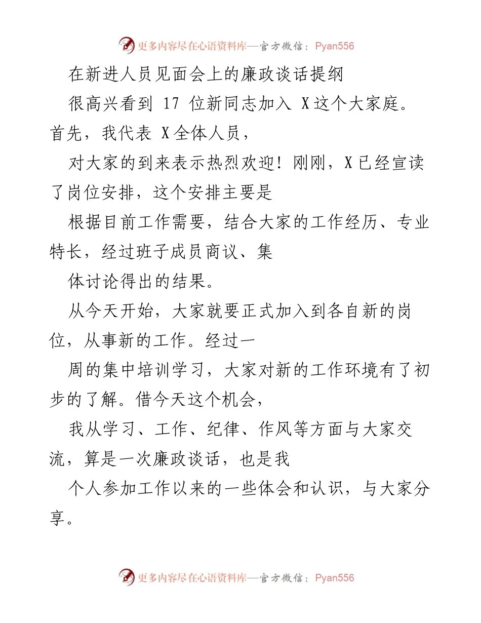 [发言] 新进人员见面会 - 新同志廉政谈话要点.docx_第1页