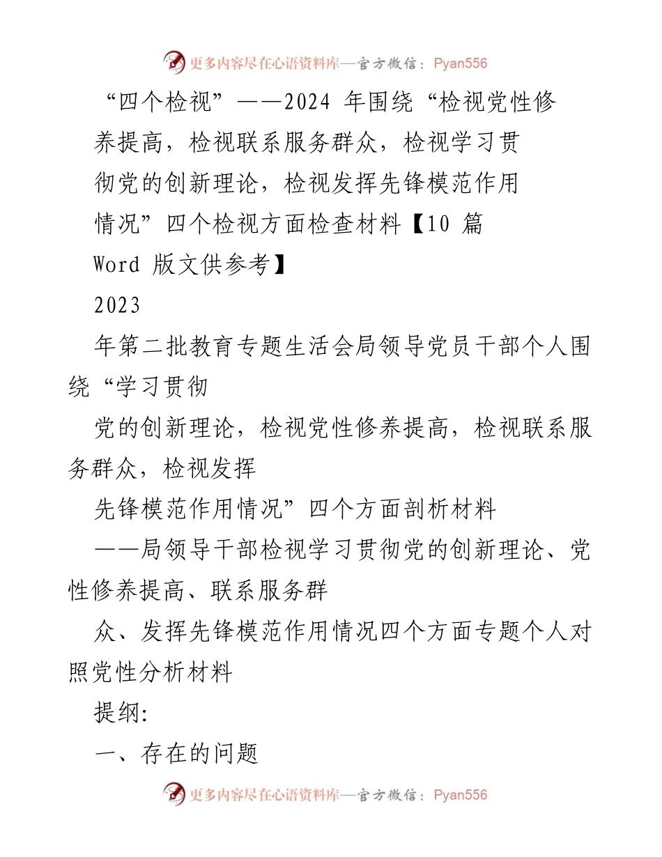 [发言] 教育专题生活会 - 四个检视：提升党性修养与服务群众的深刻剖析.docx_第1页
