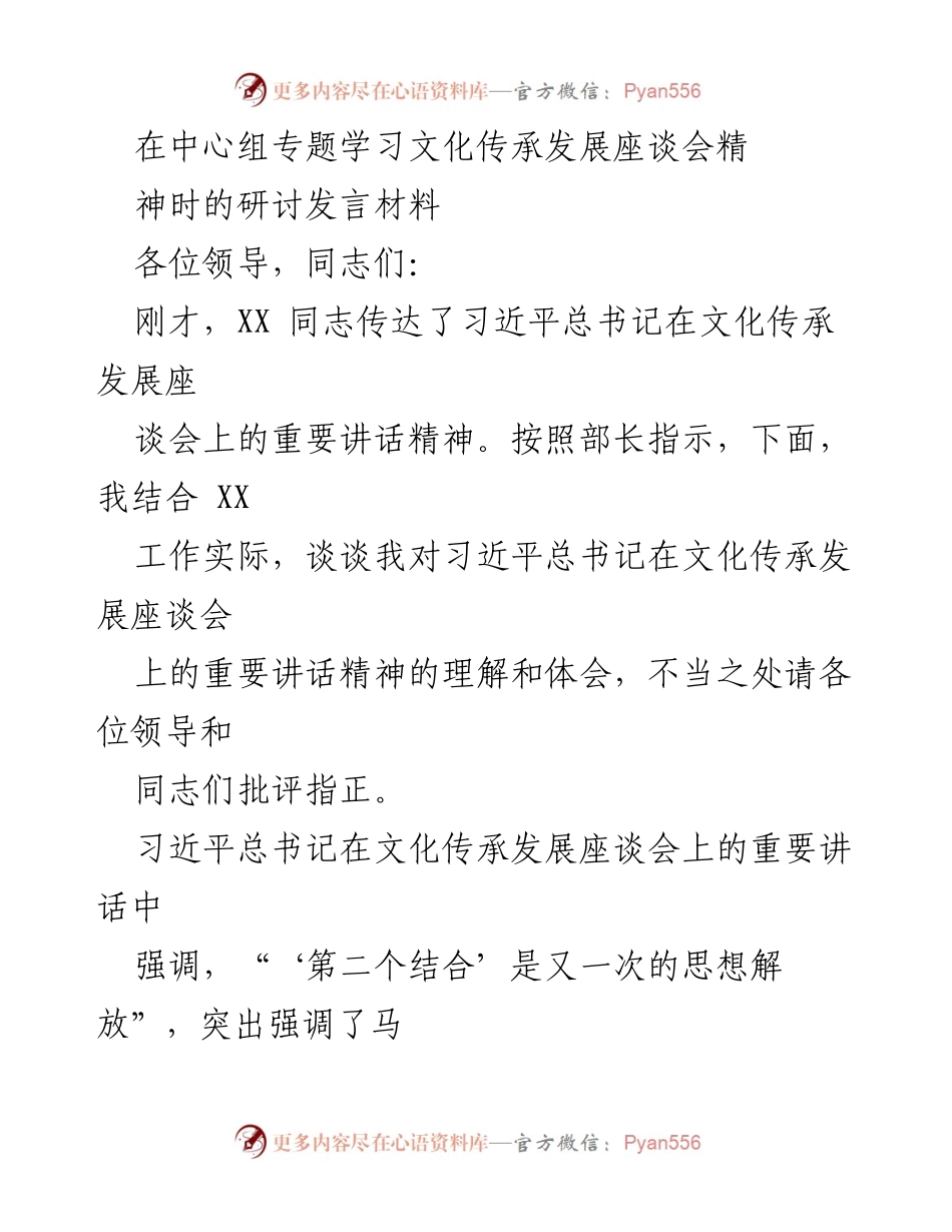 [发言] 文化传承发展座谈会 - 深化理解习近平总书记文化传承发展讲话精神_1.docx_第1页