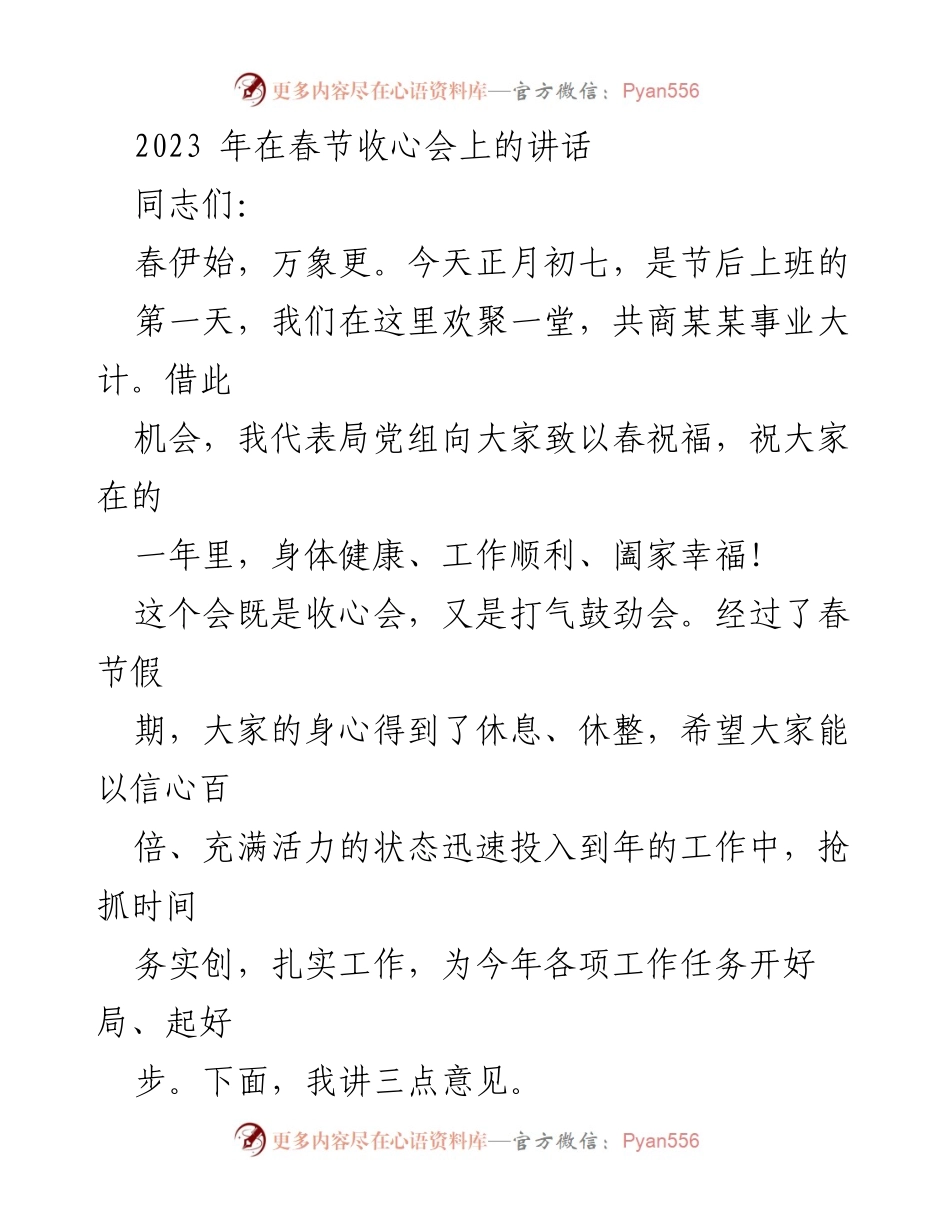 [发言] 春节收心会 - 春节收心会讲话：鼓舞士气，明确工作方向.docx_第1页