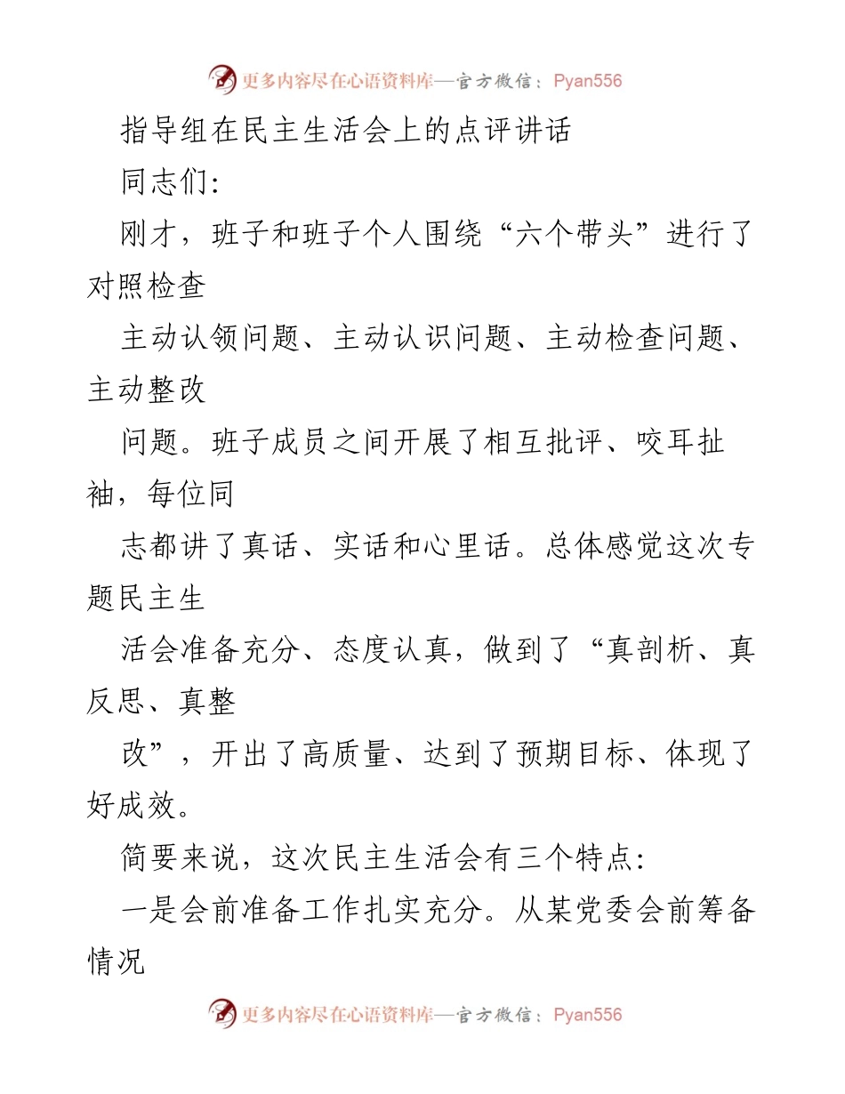 [发言] 民主生活会 - 指导组点评讲话总结.docx_第1页
