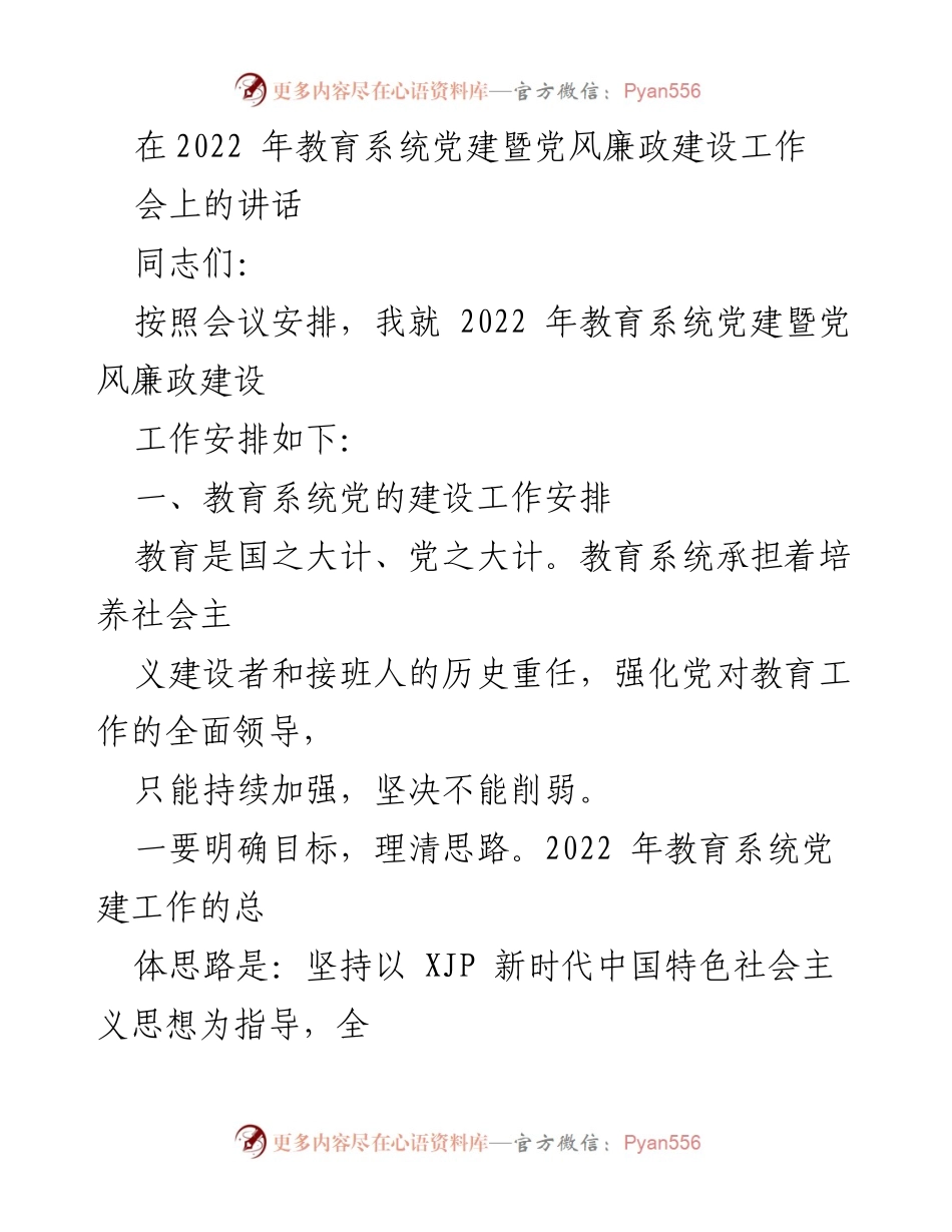 [发言] 教育系统党建暨党风廉政建设工作会 - 2022年教育系统党建工作安排与实施策略.docx_第1页