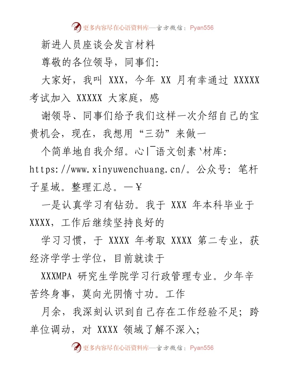 [发言] 新进人员座谈会 - _以三劲迎接新挑战：新员工自我介绍_.docx_第1页