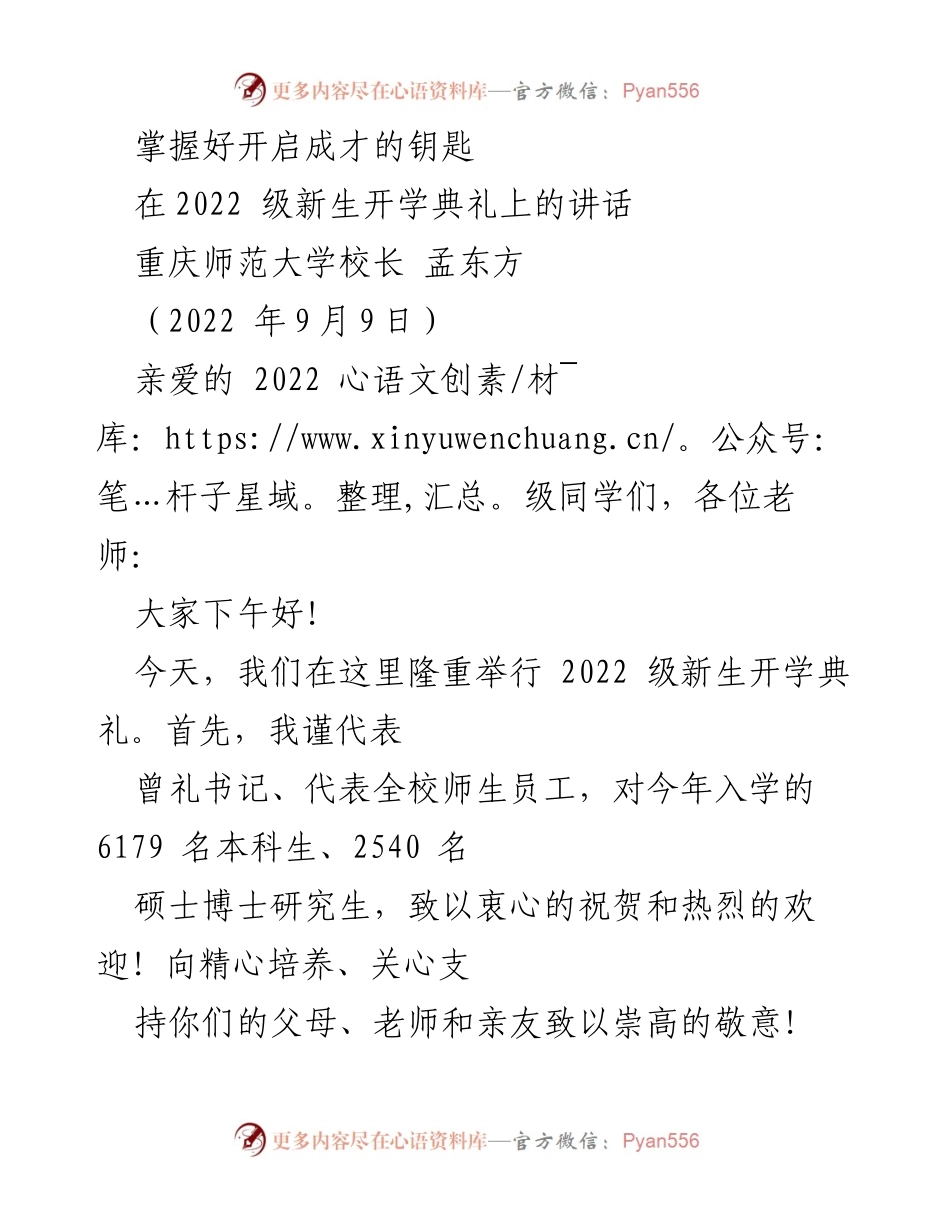 [发言] 新生开学典礼 - 掌握好开启成才的钥匙_1.docx_第1页