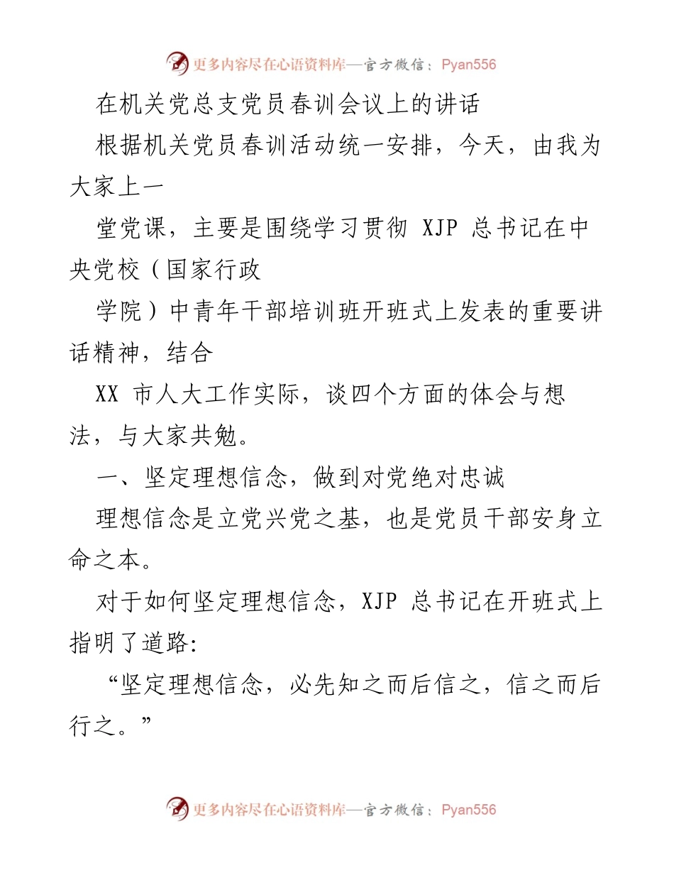 [发言] 机关党总支党员春训会议 - 学习贯彻总书记讲话精神，坚定理想信念.docx_第1页