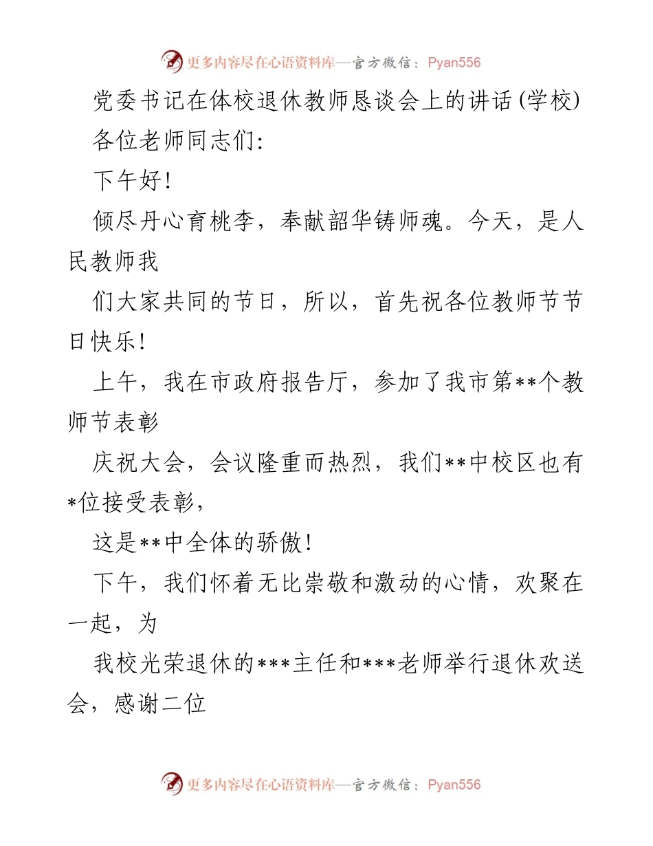 [发言] 教师节退休教师恳谈会 - 祝福与敬意：向退休教师致敬的讲话.docx_第1页