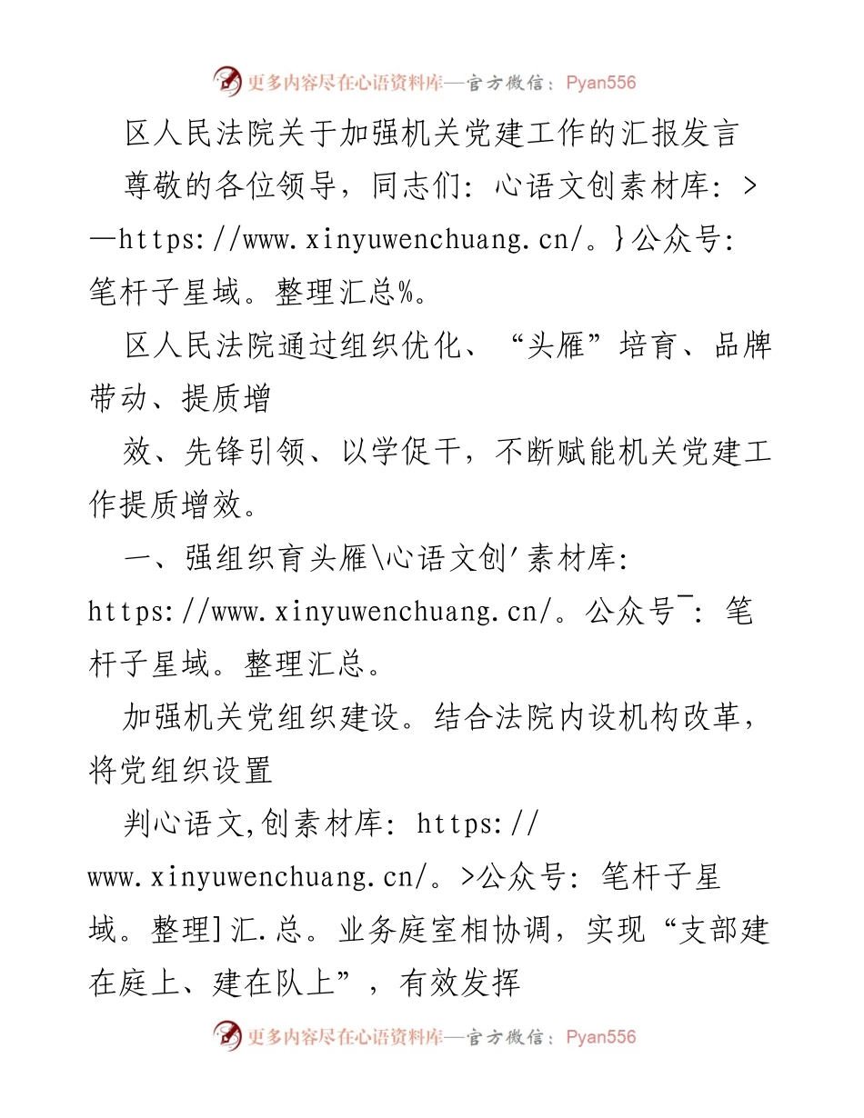 [发言] 机关党建工作汇报 - 加强机关党建工作，提升法院服务能力.docx_第1页