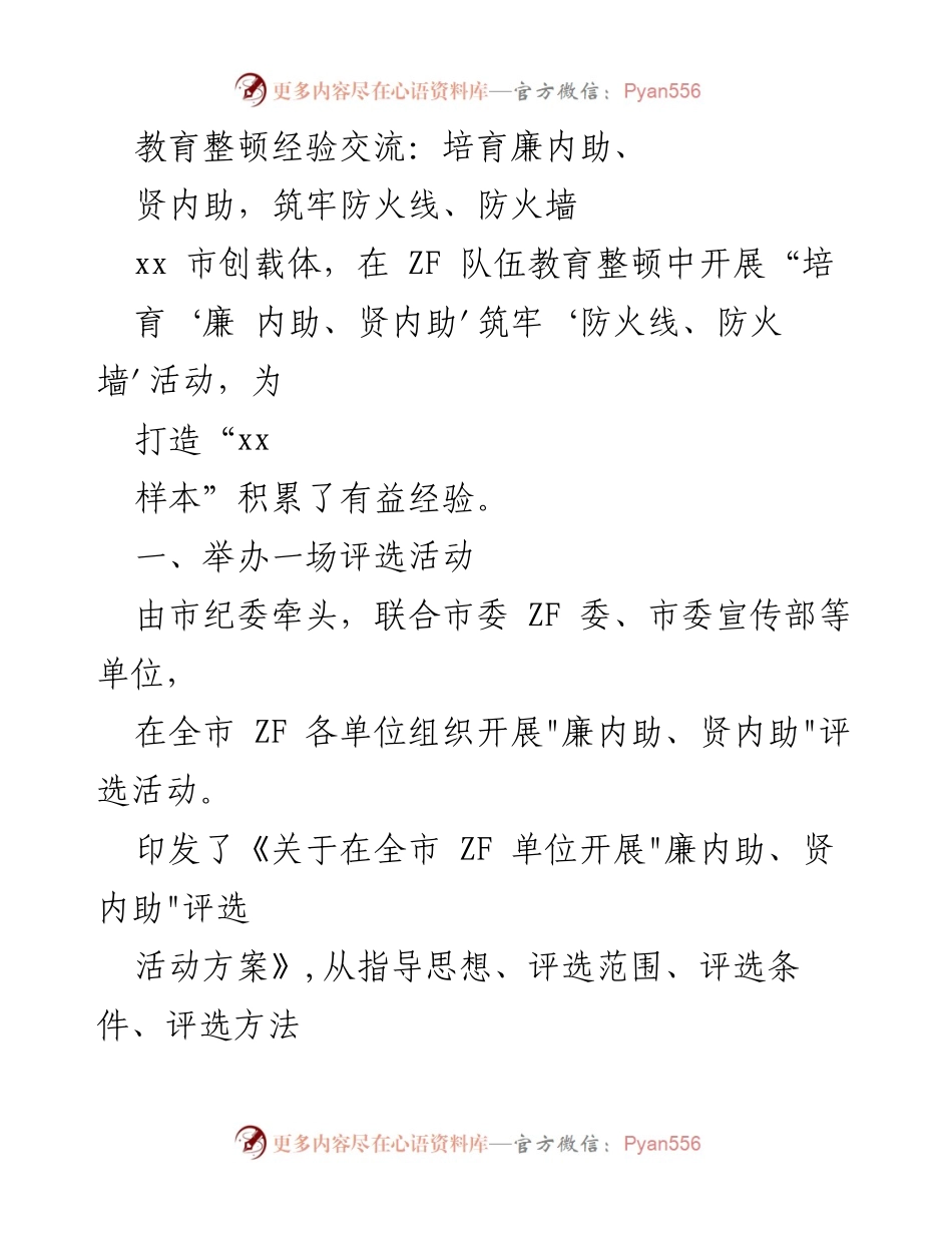 [发言] 教育整顿经验交流 - 培育廉内助、贤内助，筑牢防火线与防火墙.docx_第1页