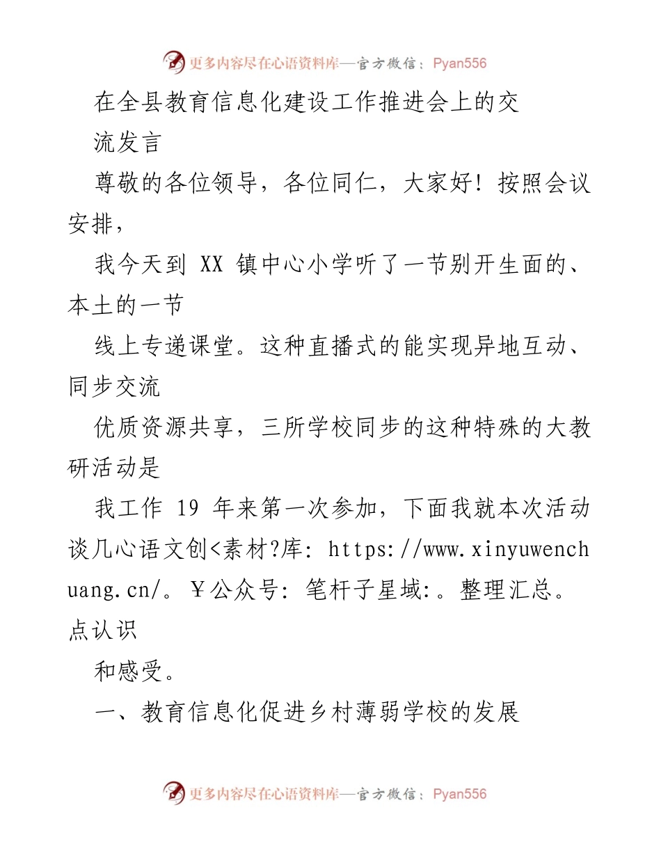 [发言] 教育信息化建设工作推进会 - 教育数字化转型助力乡村学校发展与挑战分析.docx_第1页