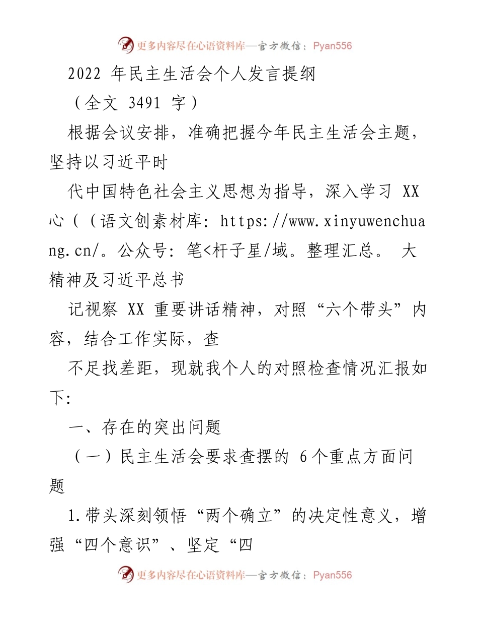 [发言] 民主生活会 - 个人对照检查发言提纲.docx_第1页