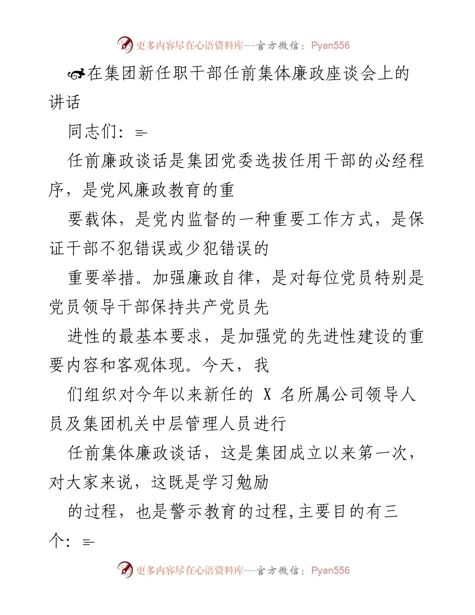 [发言] 新任职干部任前集体廉政座谈会 - 加强廉政自律，做合格党员干部.docx_第1页