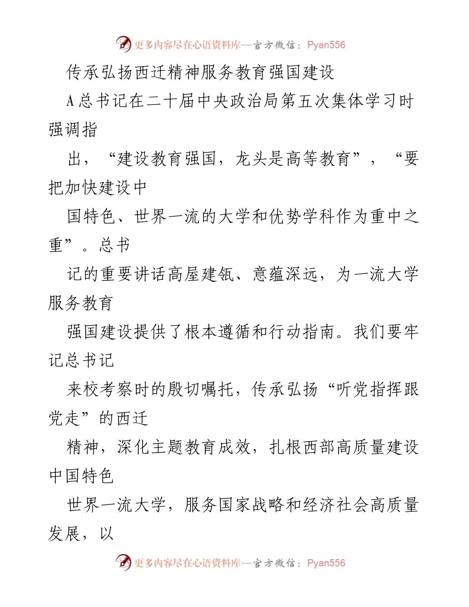 [发言] 教育会议 - 传承西迁精神，助力教育强国建设.docx_第1页