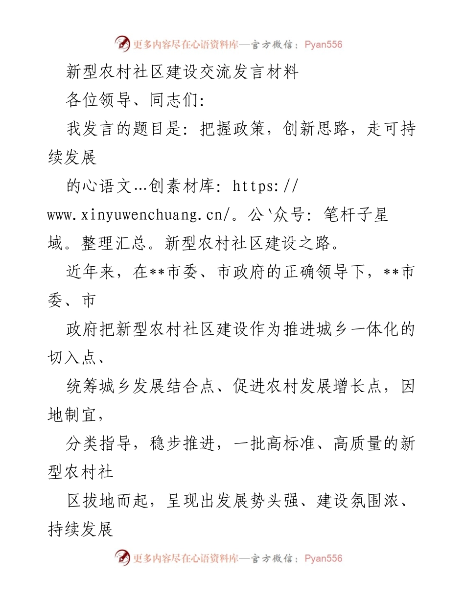 [发言] 新型农村社区建设交流会 - 把握政策，创新思路，走可持续发展新型农村社区建设之路.docx_第1页
