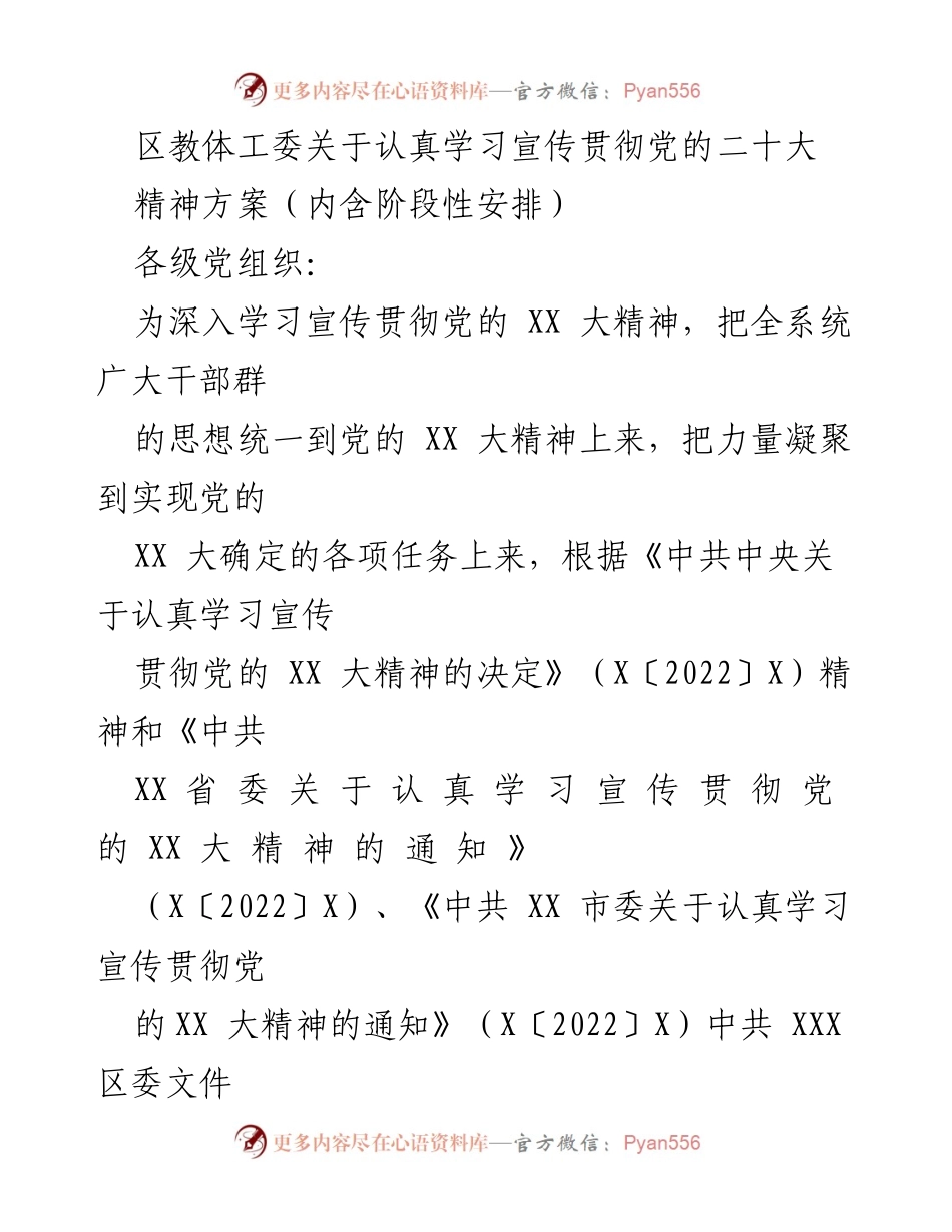 [发言] 教育系统 - 深入学习宣传贯彻党的二十大精神的实施方案.docx_第1页