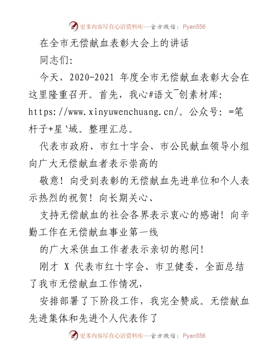 [发言] 无偿献血表彰大会 - 加强宣传，提升无偿献血意识.docx_第1页