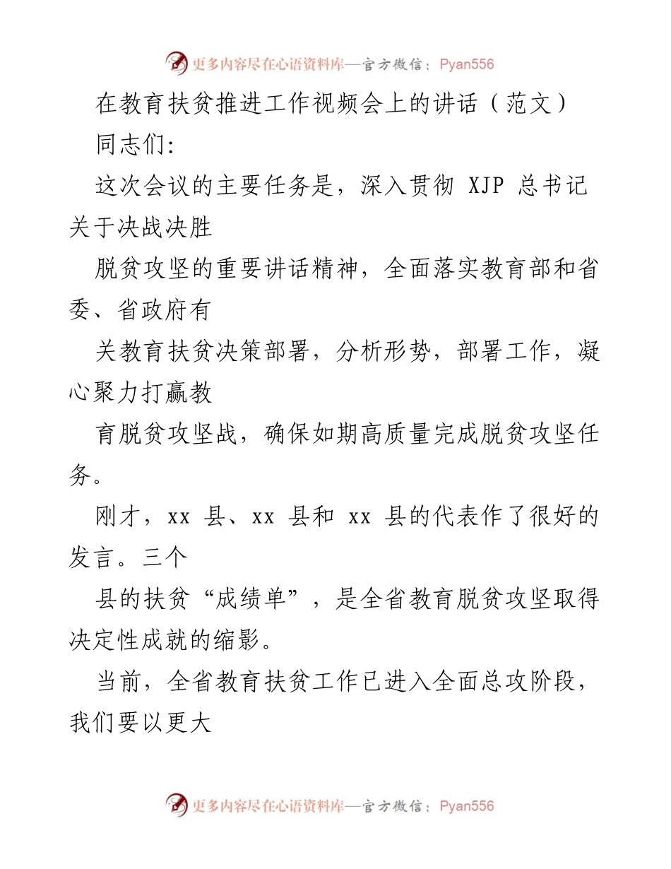 [发言] 教育扶贫推进工作视频会 - 加强教育扶贫，决胜脱贫攻坚.docx_第1页