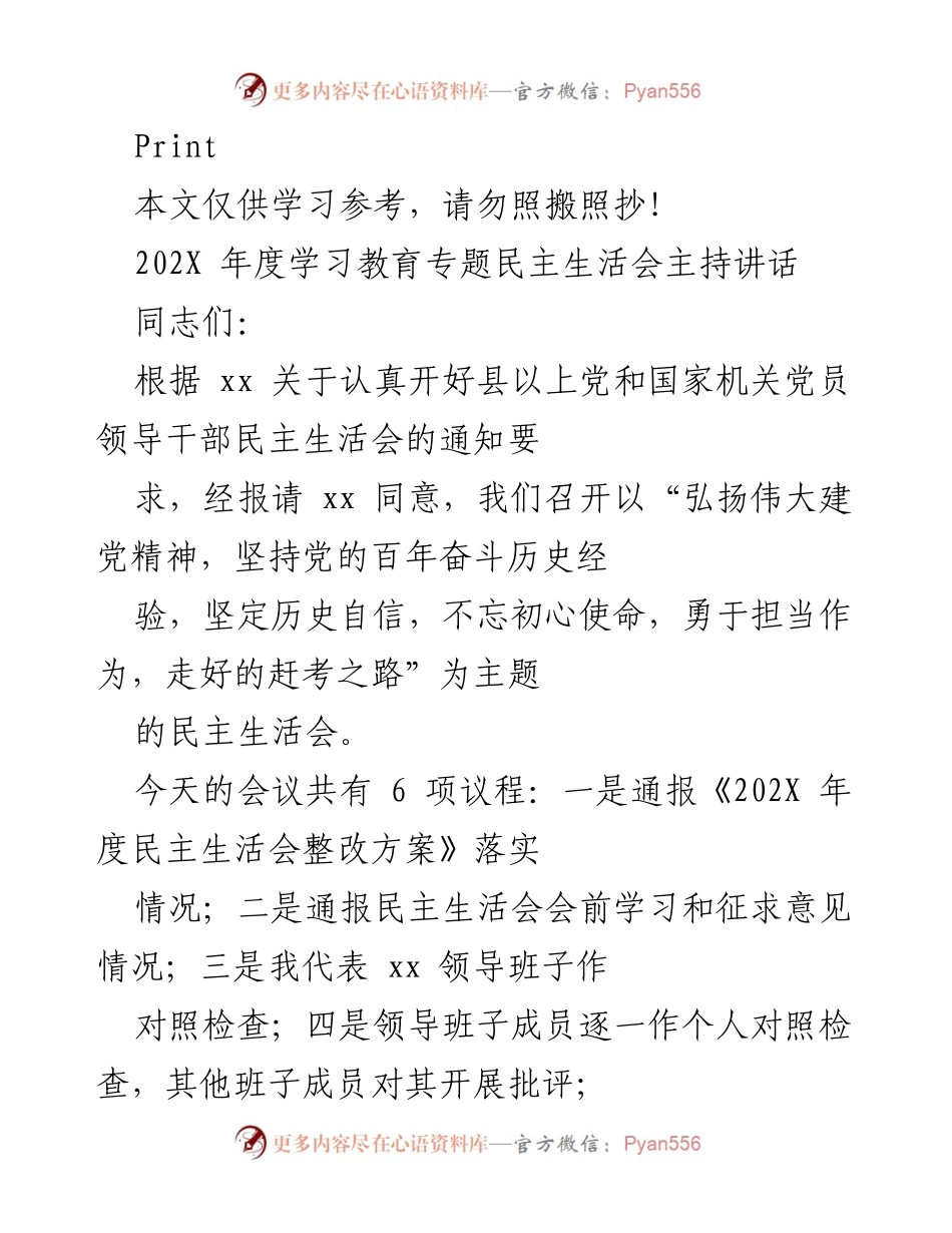 [发言] 民主生活会 - 202X年度民主生活会主持讲话：弘扬建党精神，坚定历史自信.docx_第1页
