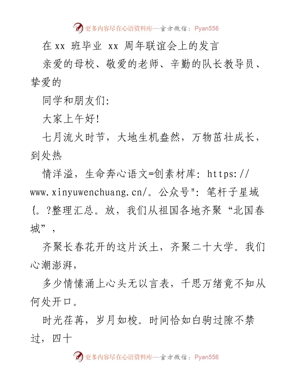 [发言] 毕业周年联谊会 - 四十年回首：铭记青春与梦想的军旅岁月.docx_第1页