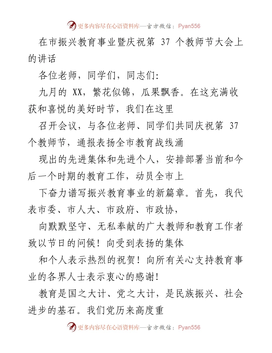[发言] 教师节庆祝大会 - 振兴教育事业，共庆教师节的动员讲话.docx_第1页