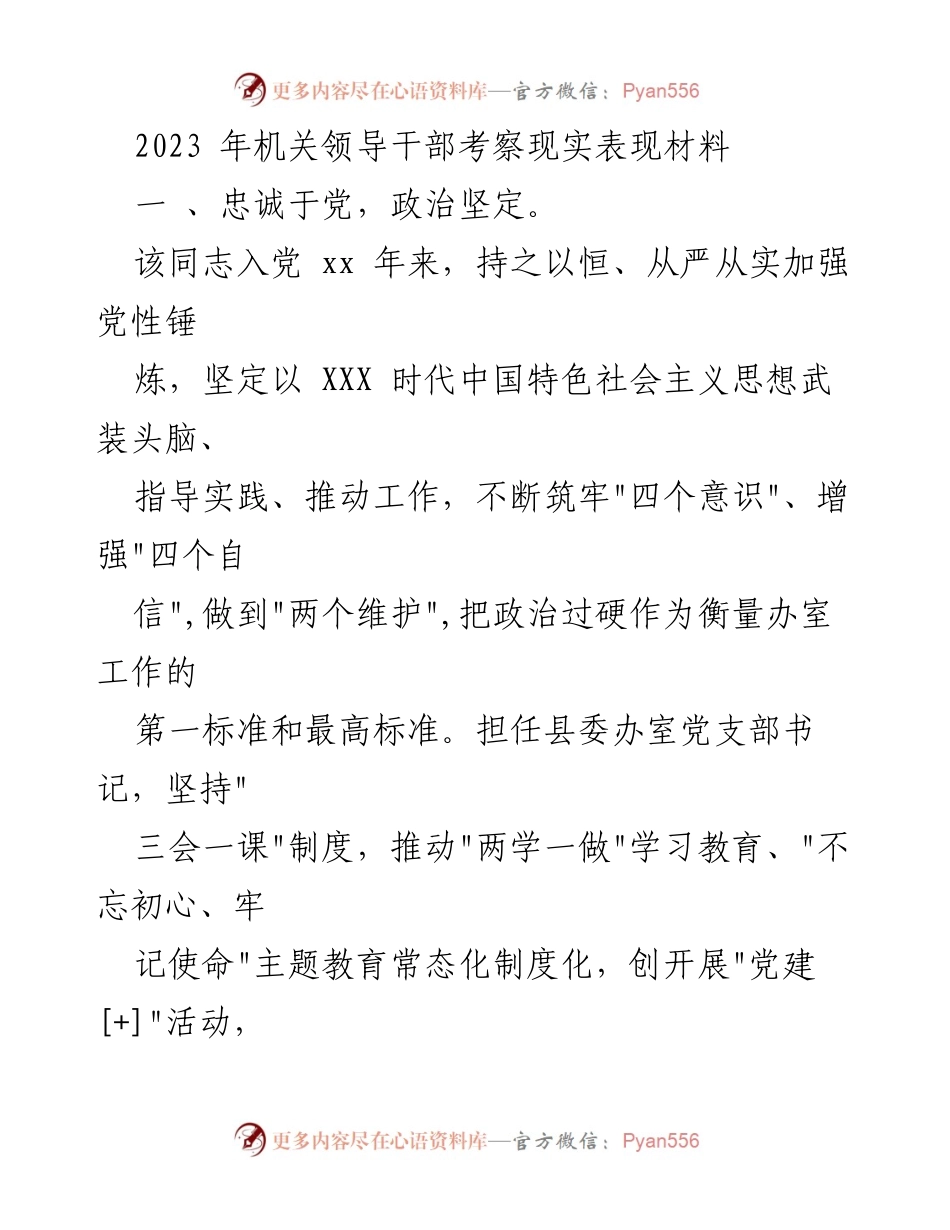 [发言] 机关领导干部考察 - 2023年机关领导干部现实表现考察材料总结.docx_第1页