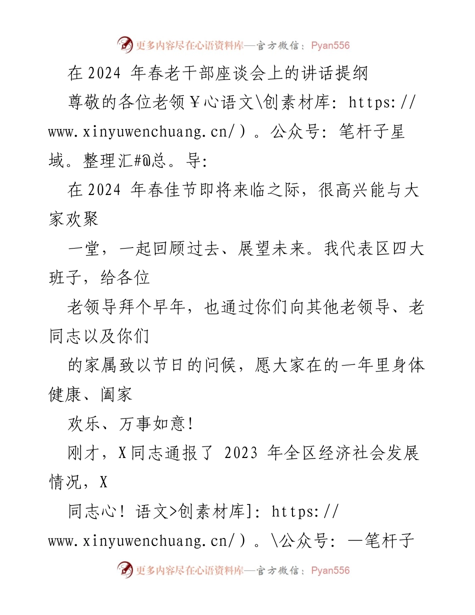 [发言] 春老干部座谈会 - 2024年春老干部座谈会讲话提纲.docx_第1页