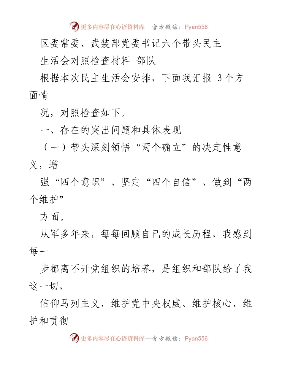 [发言] 民主生活会 - 区委常委关于带头落实“两个确立”的对照检查报告.docx_第1页